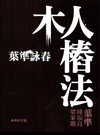 葉準詠春：木人樁法
