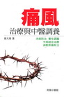 痛風治療與中醫調養