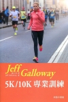Jeff Galloway 5K/10K 專業練習