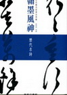 翰墨風神-故宮名篇名家書法典藏歷代名詩