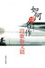 如何讀名作-詩歌散文篇