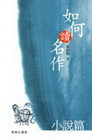 如何讀名作-小說篇