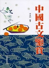 中國古文鑒賞