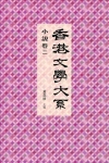 香港文學大系 1919-1949：小說卷二