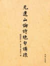 元遺山論詩絕句講疏