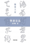 學書有法