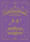 孔子永恆名句 Confucius Speaks（中英對照）