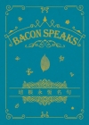 培根永恆名句 Bacon Speaks（中英對照）