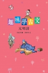 趣味學古文：元明清