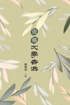 重遇文學香港