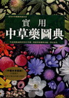 實用中草藥圖典(精)