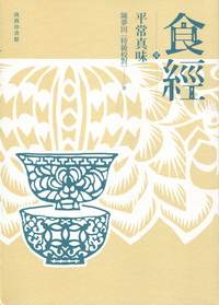 食經(壹)平常真味