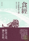 食經 叁:烹小鮮如治大國