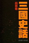 三國史話