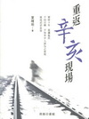 重返辛亥現場