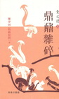 食之道（參）：鼎鼐雜碎