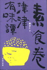 津津有味譚-素食卷