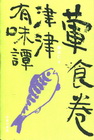 津津有味譚-葷食卷