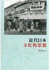 近代日本文化與思想