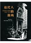 這代人的街角：香港民生影像 1950-1970