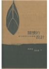 關懷的設計：設計倫理思考與實踐