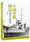 中國軍艦圖誌 1912-1949