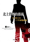 北上管理的藝術：一個香港銀行家的三十年兩地經驗