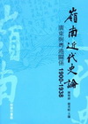 嶺南近代史論：廣東與粵港關係1900－1938