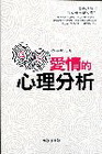 愛情的心理分析