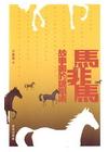 馬非馬：故事裡的詭辯術