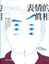 表情的真相