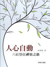 人心自動：六祖慧能襌悟之路
