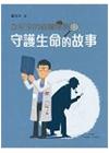 急症室的福爾摩斯II -- 守護生命的故事