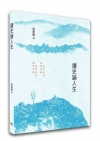 讀史論人生