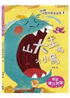 山大王和小小鳥【冰波心靈成長童話集】