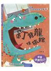 釘背龍住旅館【冰波心靈成長童話集】