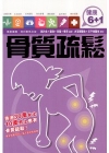 骨質疏鬆-健康6+1