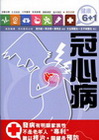 冠心病-健康6+1