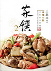 家饌2-烹飪技法實錄