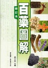 百藥圖解(2010年7月/修訂本)