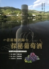 首席釀酒師探秘葡萄酒