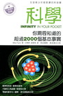 科學INFINITY IN YOUR POCKET