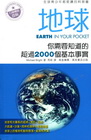 地球EARTH IN YOUR POCKET