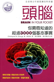 頭腦BRAIN IN YOUR POCKET