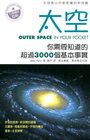 太空OUTER SPACE IN YOUR POCKET