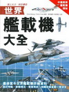 世界艦載機大全
