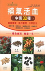 補氣活血中藥32種