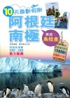 10天敢動假期-阿根廷。南極