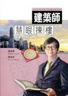 建築師慧眼揀樓