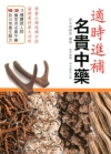 適時進補 名貴中藥
